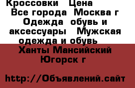 Кроссовки › Цена ­ 4 500 - Все города, Москва г. Одежда, обувь и аксессуары » Мужская одежда и обувь   . Ханты-Мансийский,Югорск г.